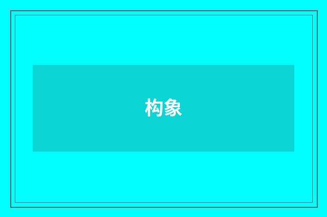 构象