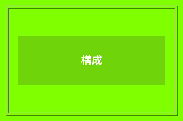構成