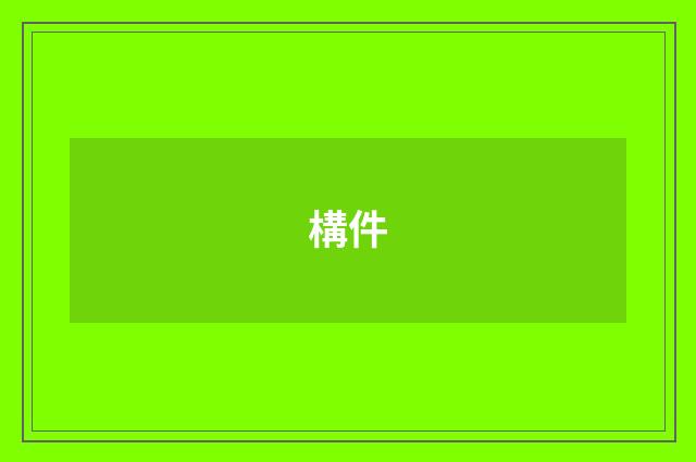 構件