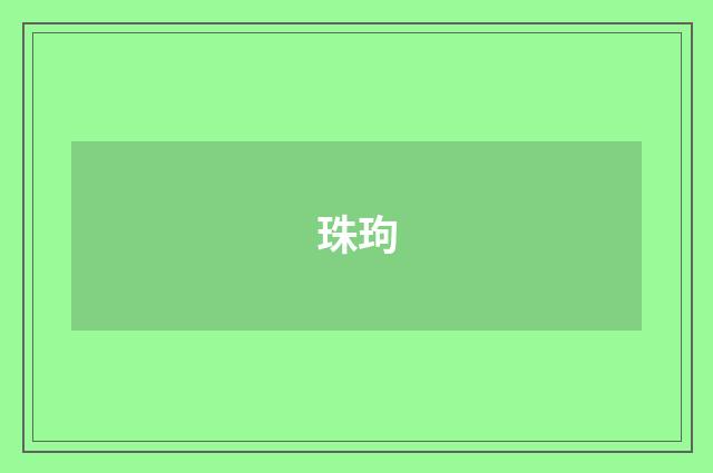 珠玽