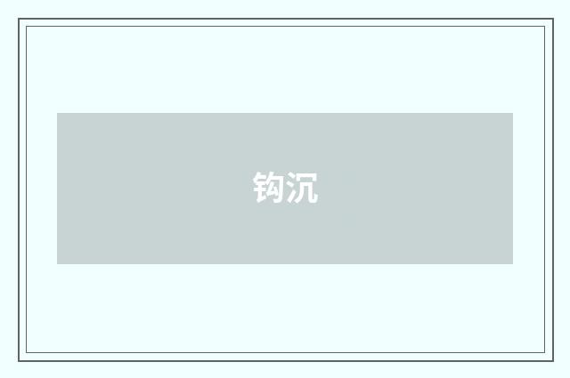 钩沉