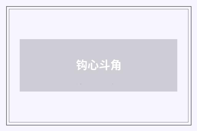 钩心斗角