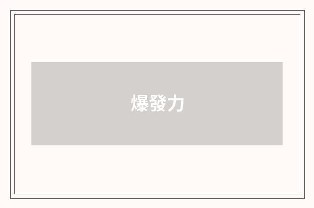 爆發力