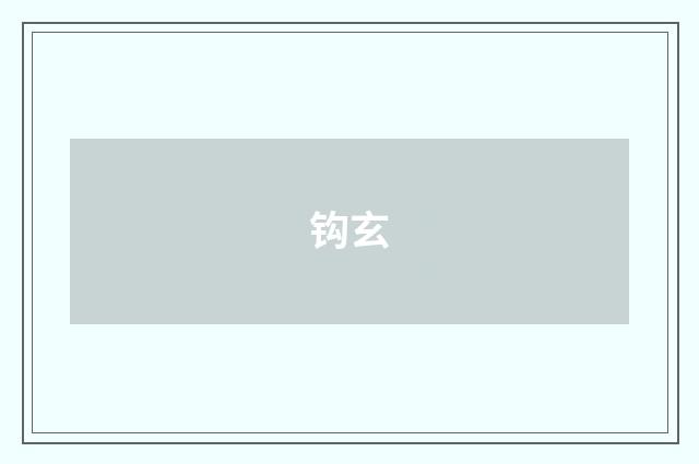 钩玄