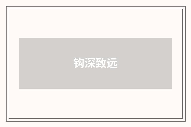 钩深致远