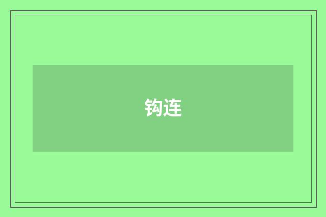 钩连