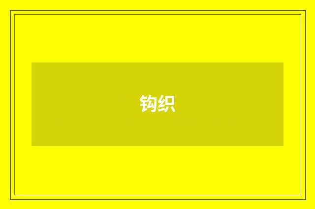 钩织