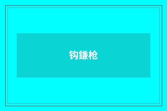钩鎌枪