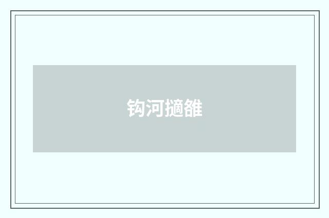 钩河擿雒