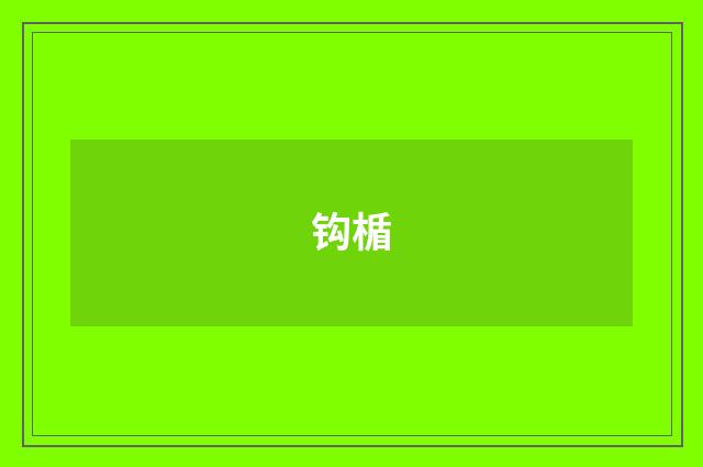 钩楯