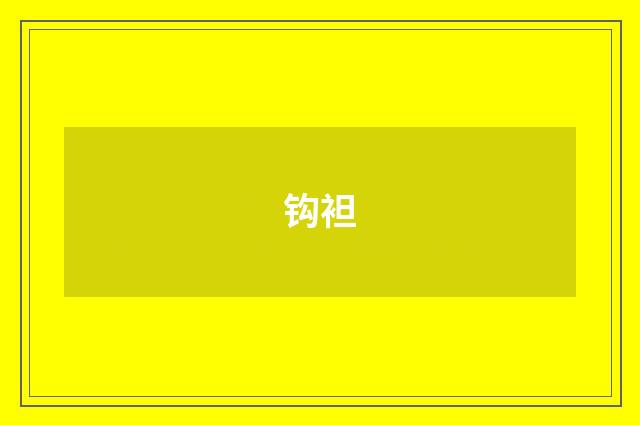 钩袒
