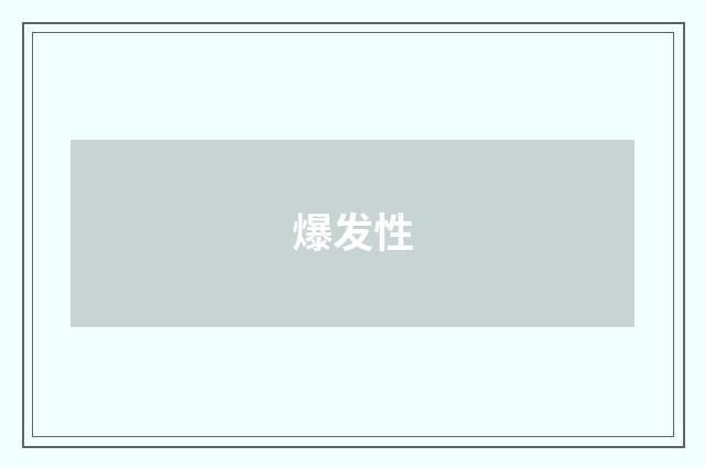 爆发性