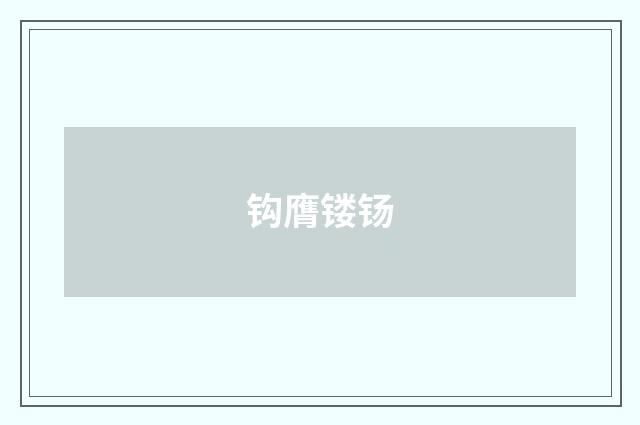 钩膺镂钖