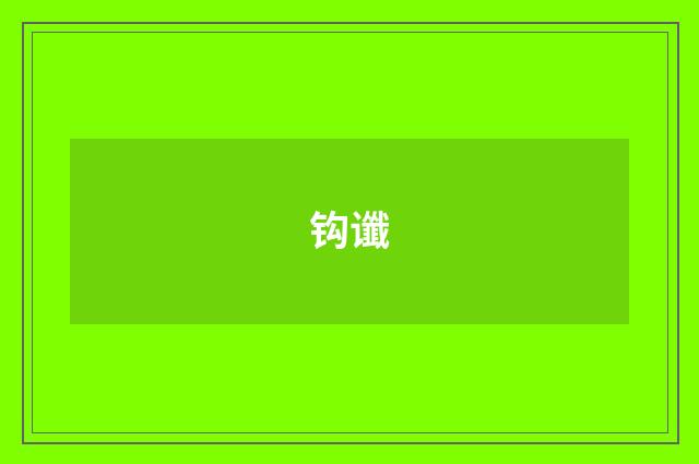 钩谶