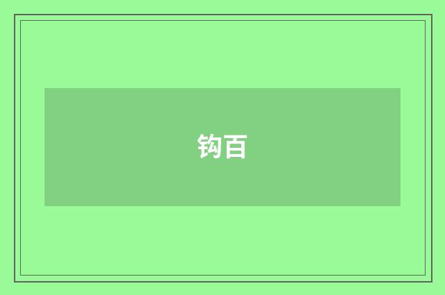 钩百