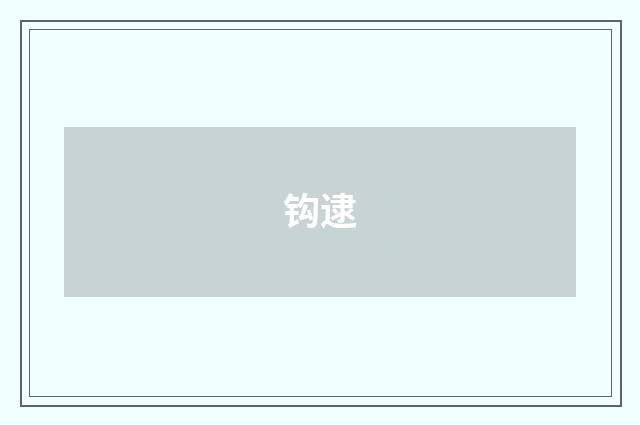 钩逮