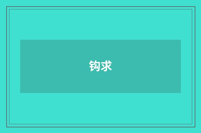 钩求