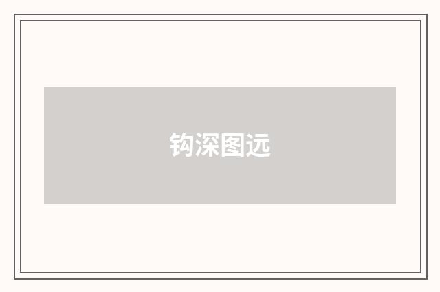 钩深图远