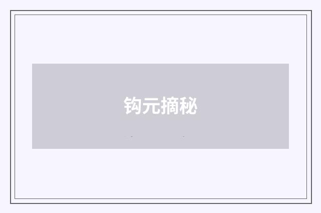 钩元摘秘