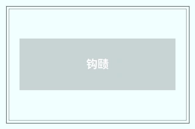 钩赜