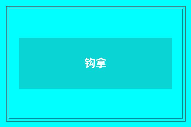 钩拿