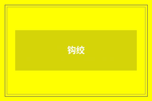 钩绞