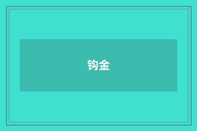 钩金