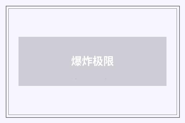 爆炸极限