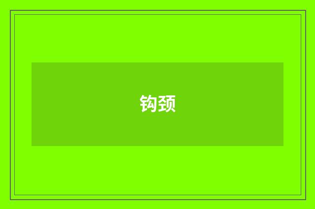 钩颈