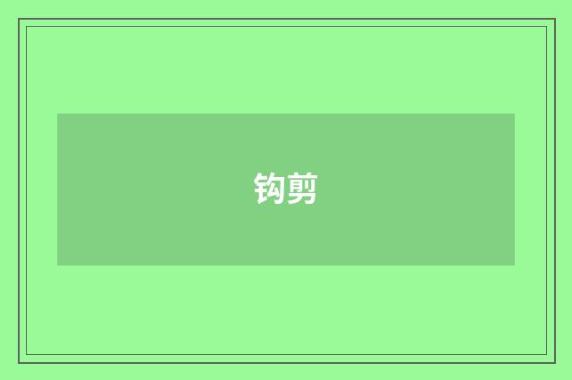 钩剪
