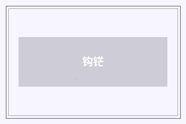 钩铓