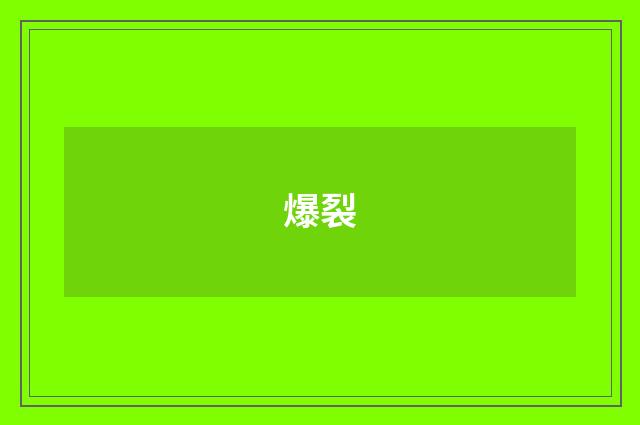 爆裂