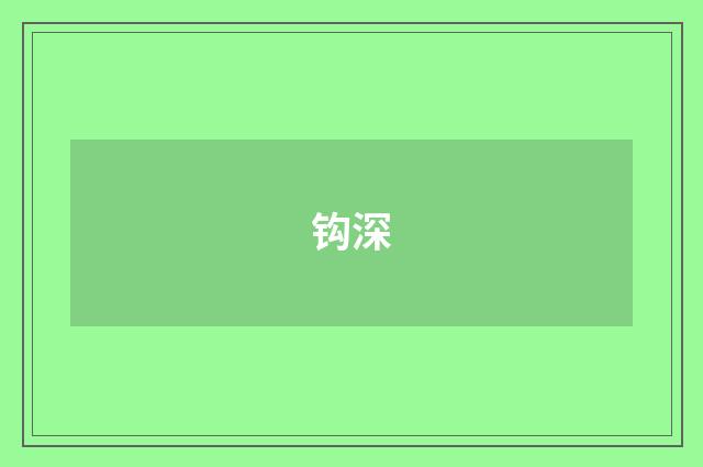钩深