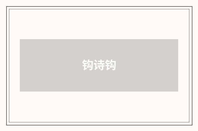 钩诗钩