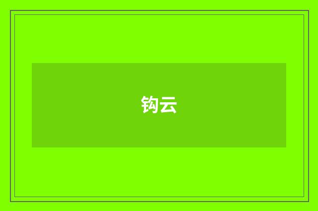 钩云