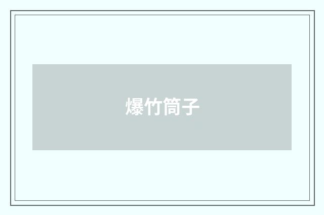 爆竹筒子