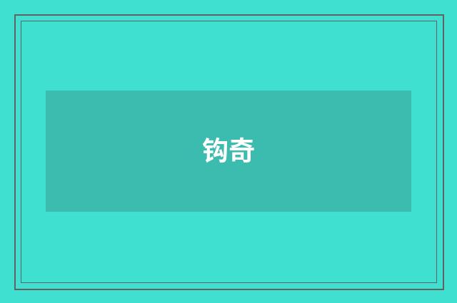 钩奇