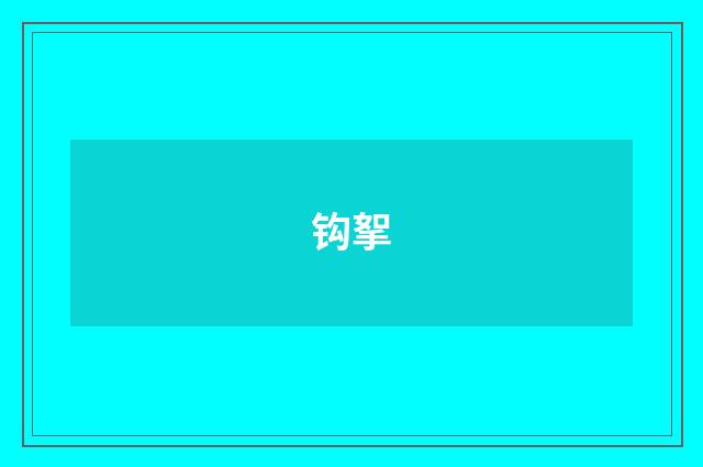 钩挐