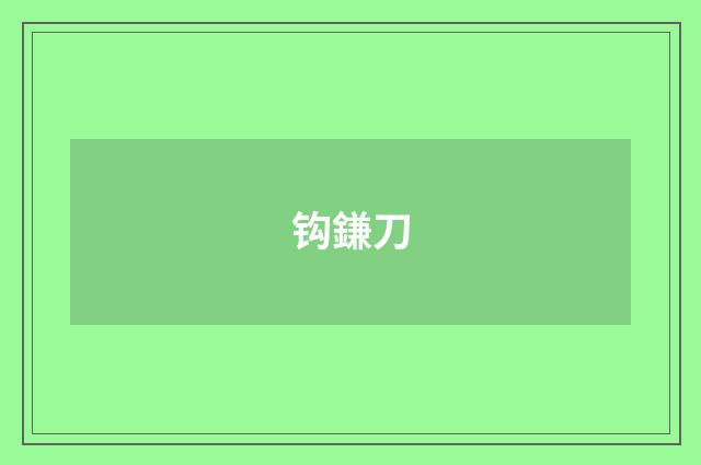 钩鎌刀