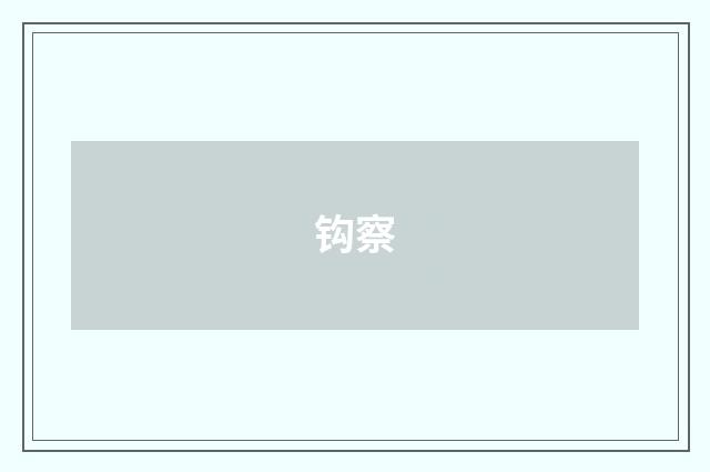 钩察