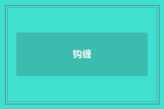 钩缠