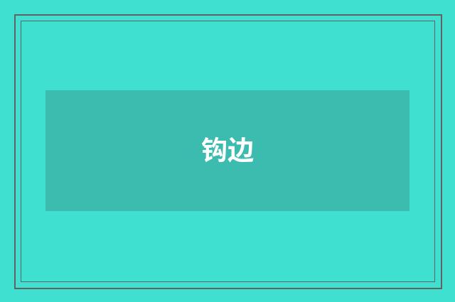 钩边