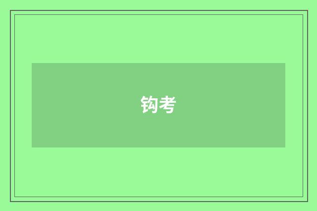 钩考