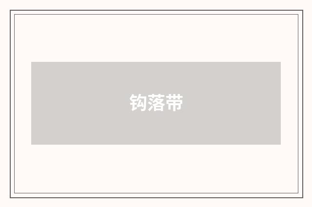 钩落带
