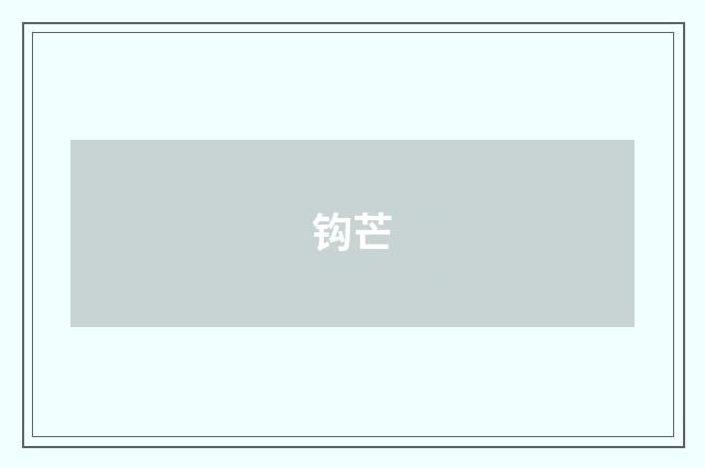 钩芒
