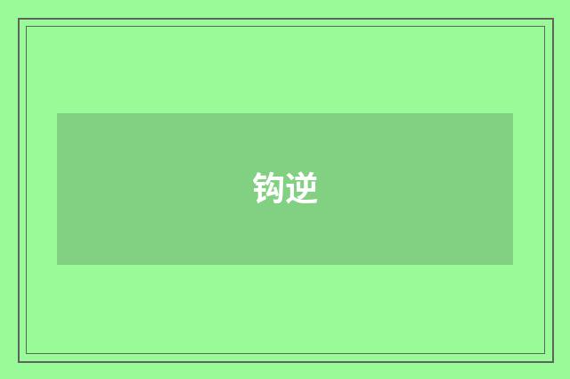钩逆