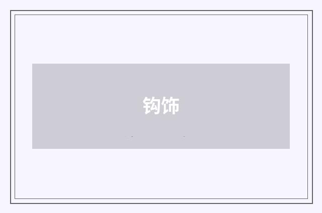 钩饰