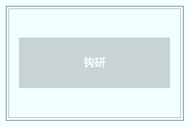 钩研