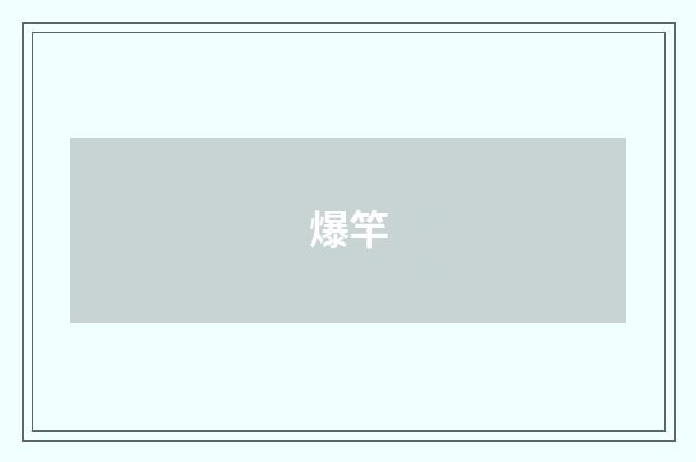 爆竿