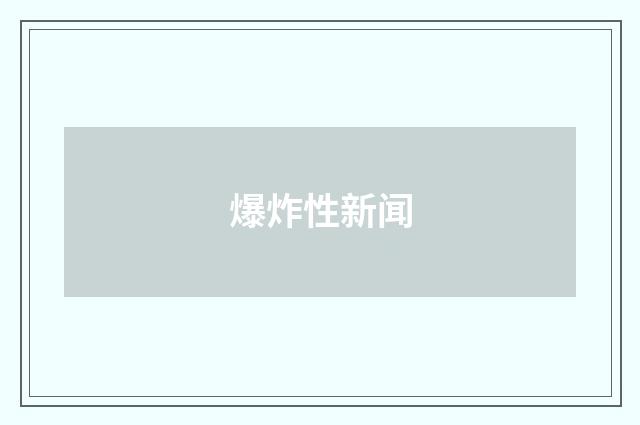 爆炸性新闻